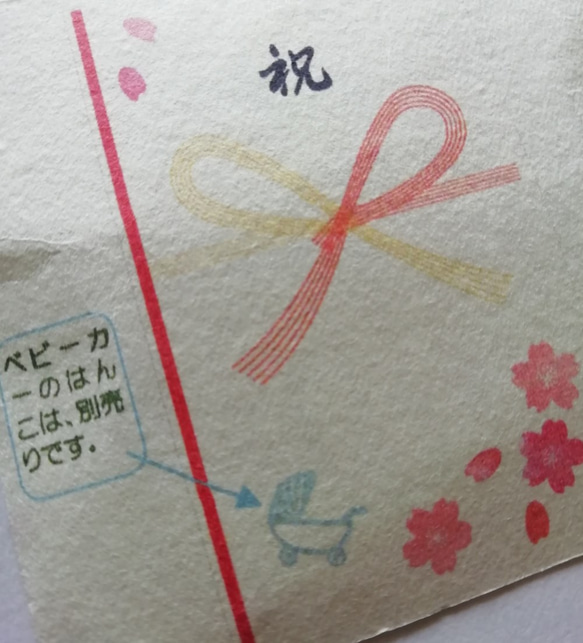 「祝」文字と桜セット　ご祝儀袋に♪　消しゴムはんこ 3枚目の画像