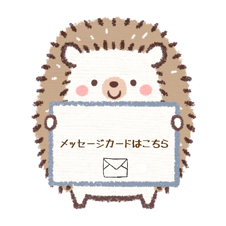 ＊メッセージカードはこちら＊