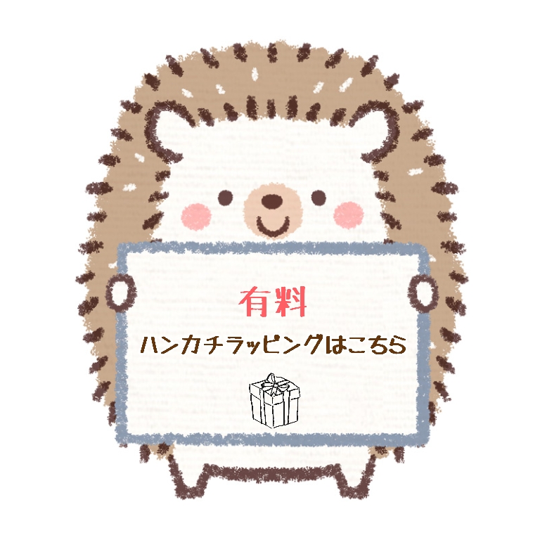 ＊有料ハンカチギフトラッピングはこちら＊
