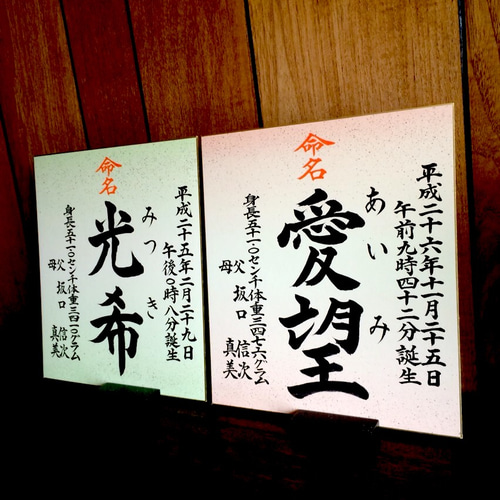 色紙】書道家の手書き命名書｜数パターン有｜出産祝い、贈り物に
