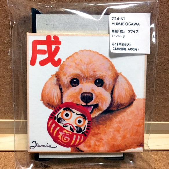 色紙「トイ・プードル」　Sサイズ　si-s-dog07 1枚目の画像