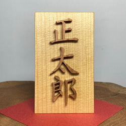 名前木札小サイズ　木製切文字　漢字3文字　青森ヒバ材+延寿材 2枚目の画像