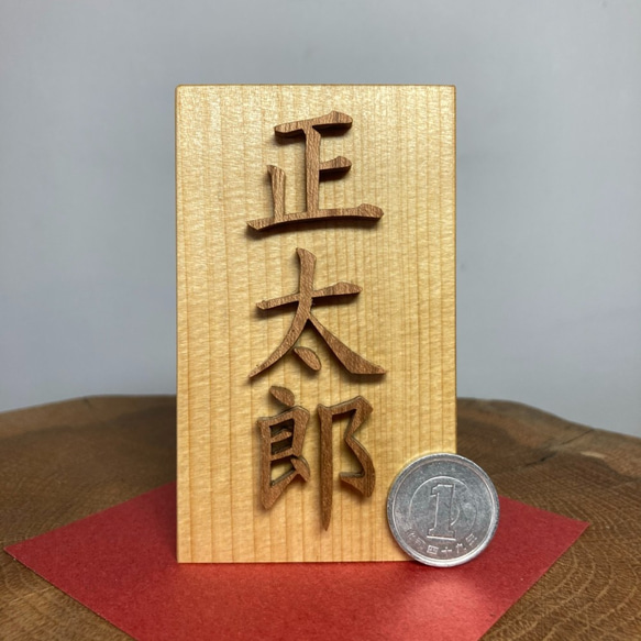 名前木札小サイズ　木製切文字　漢字3文字　青森ヒバ材+延寿材 3枚目の画像