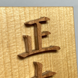 名前木札小サイズ　木製切文字　漢字3文字　青森ヒバ材+延寿材 5枚目の画像