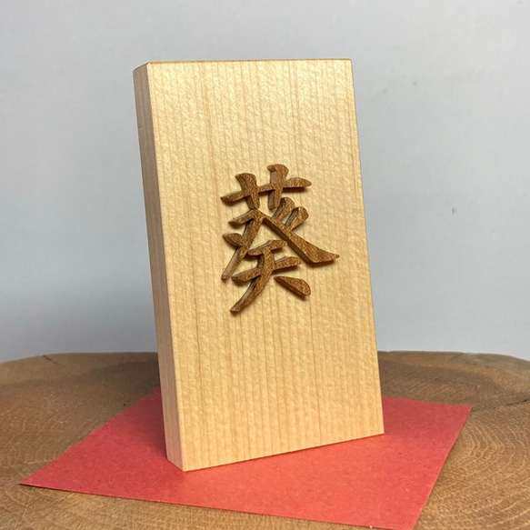 名前木札小サイズ　木製切文字　漢字1文字　青森ヒバ材+延寿材 1枚目の画像