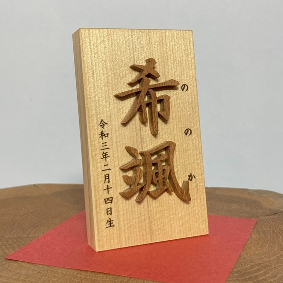 名前木札小サイズ　木製切文字　漢字2文字　レーザー加工　ふりがな　生年月日 1枚目の画像
