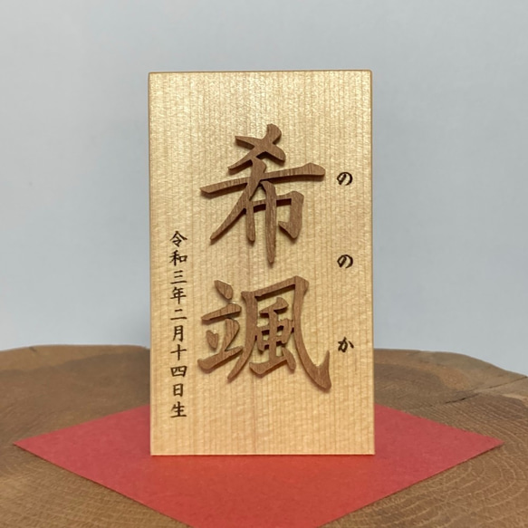 名前木札小サイズ　木製切文字　漢字2文字　レーザー加工　ふりがな　生年月日 4枚目の画像