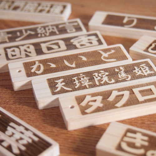 レーザー加工ネームプレート文字入れ 木製檜(ひのき)材 漢字ひらがな