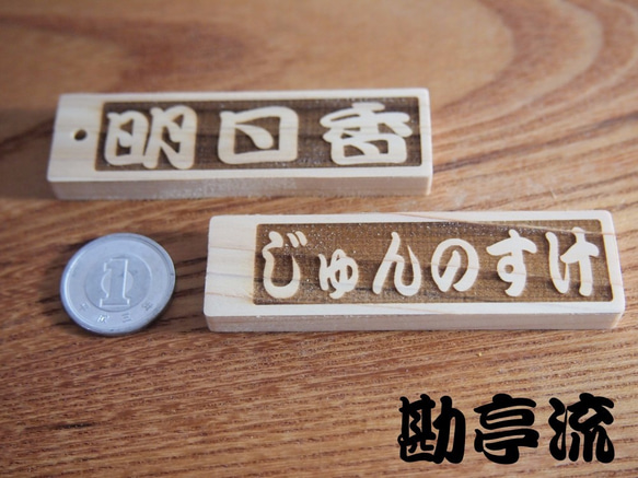 レーザー加工ネームプレート文字入れ　木製檜(ひのき)材　漢字ひらがなカタカナ組合せ自由　2枚1セット横書き 4枚目の画像