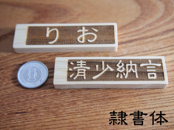 レーザー加工ネームプレート文字入れ　木製檜(ひのき)材　漢字ひらがなカタカナ組合せ自由　2枚1セット横書き 5枚目の画像