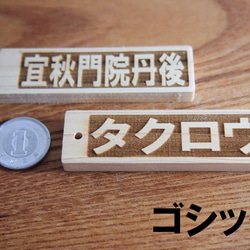 レーザー加工ネームプレート文字入れ　木製檜(ひのき)材　漢字ひらがなカタカナ組合せ自由　2枚1セット横書き 7枚目の画像