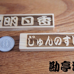 レーザー加工ネームプレート文字入れ　木製檜(ひのき)材　漢字ひらがなカタカナ組合せ自由　3枚1セット横書き 4枚目の画像