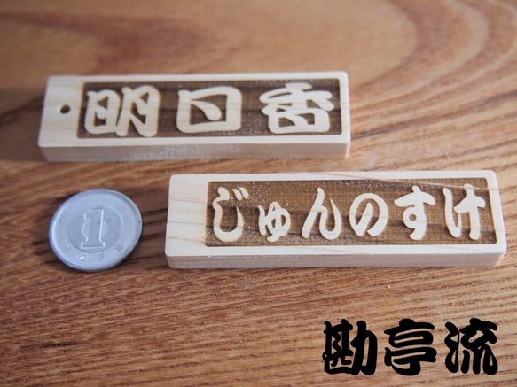 レーザー加工ネームプレート文字入れ　木製檜(ひのき)材　漢字ひらがなカタカナ組合せ自由　3枚1セット横書き 4枚目の画像