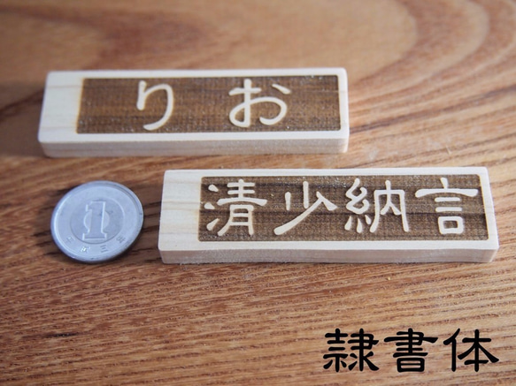 レーザー加工ネームプレート文字入れ　木製檜(ひのき)材　漢字ひらがなカタカナ組合せ自由　3枚1セット横書き 5枚目の画像