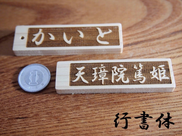 レーザー加工ネームプレート文字入れ　木製檜(ひのき)材　漢字ひらがなカタカナ組合せ自由　3枚1セット横書き 6枚目の画像