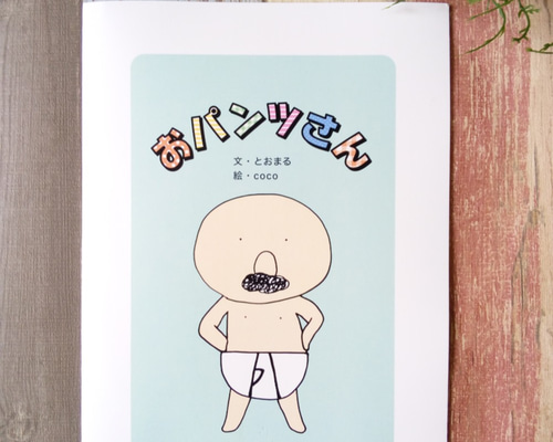 絵本 ZINE・小冊子 とおまるtomaru 通販 2811687｜Creema(クリーマ)