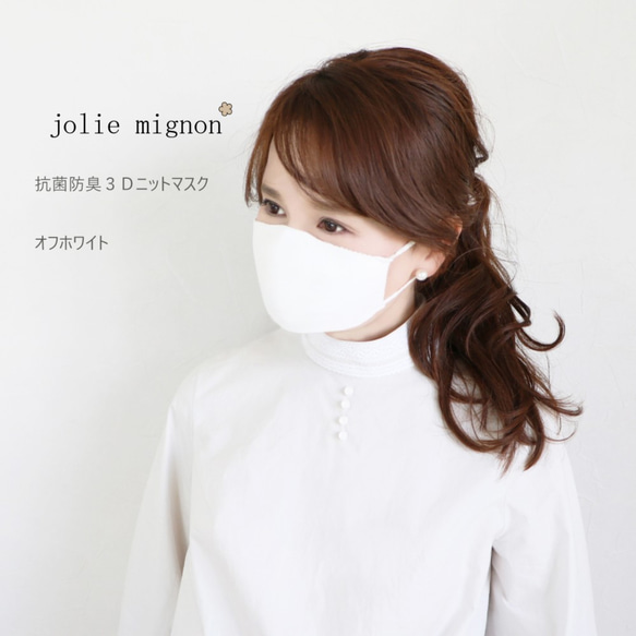 【繰り返し使えて経済的！】抗菌防臭3Dニットマスク【レディース用・オフホワイト】 1枚目の画像