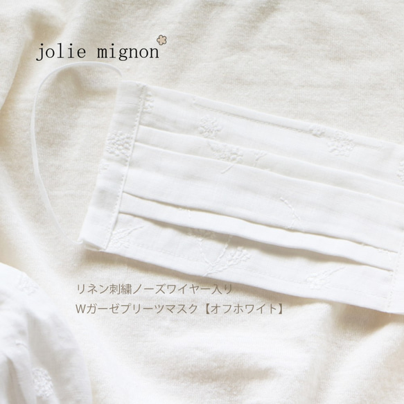 在庫僅か！【ジョリーミニョンマスク】リネン刺繍ノーズワイヤー入りWガーゼ【オフホワイト】マスク 1枚目の画像