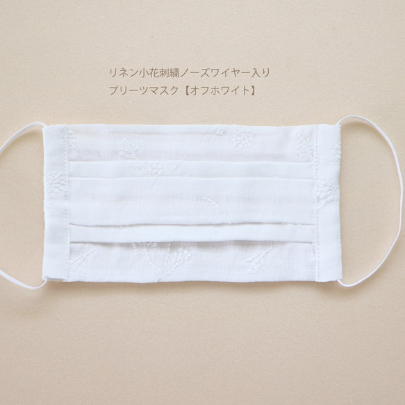 在庫僅か！【ジョリーミニョンマスク】リネン刺繍ノーズワイヤー入りWガーゼ【オフホワイト】マスク 2枚目の画像