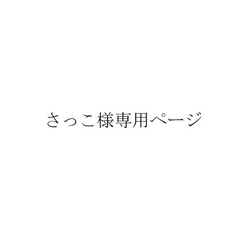 さっこ様専用ページ 1枚目の画像