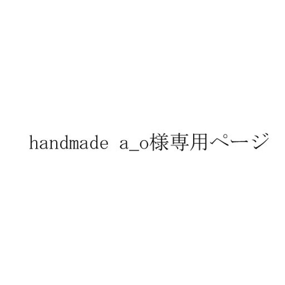 handmade a_o様専用ページ 1枚目の画像