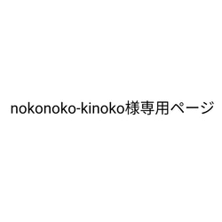 【nokonoko-kinoko様専用ページ】 1枚目の画像