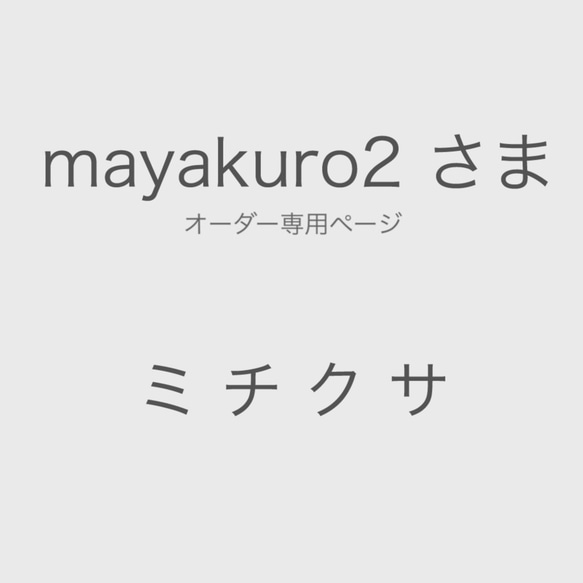 mayakuro2さま専用ページです 1枚目の画像