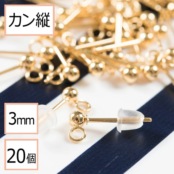 (ss-00109)サージカルステンレス316 カン付ボールピアス ゴールド 3mm×シリコンキャッチ 20個 1枚目の画像