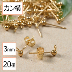 (ss-00234)ステンレス 316 カン付き ボール ピアス ゴールド 3mm×ゴールドキャッチ20個 (10ペア) 1枚目の画像