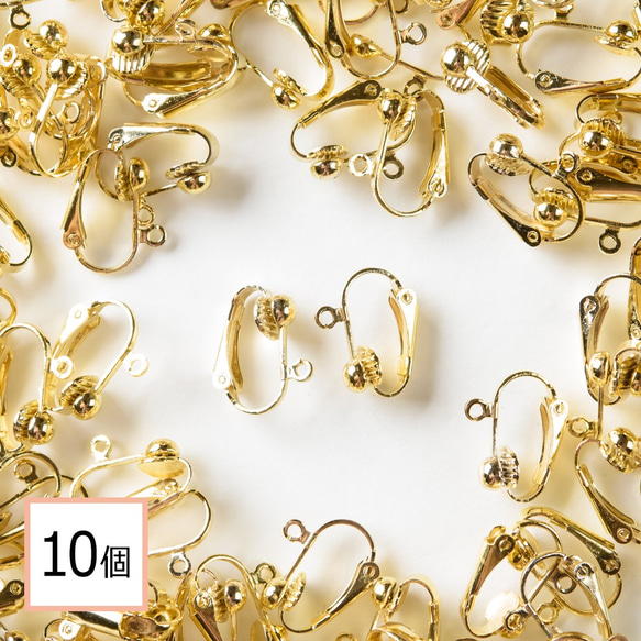 (e-00121)イヤリングパーツ クリップ式ゴールド はさむだけタイプ 10個 アクセサリーパーツ 材料 素材 1枚目の画像
