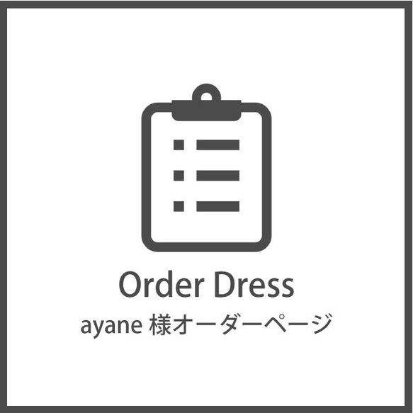 【ayane様専用オーダーページ】　ウエデイングドレス　グレイカラー 1枚目の画像