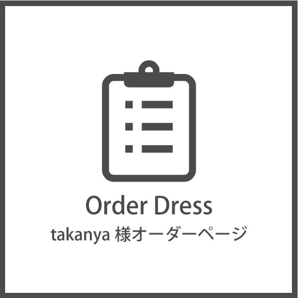 takanya様専用ページ 1枚目の画像