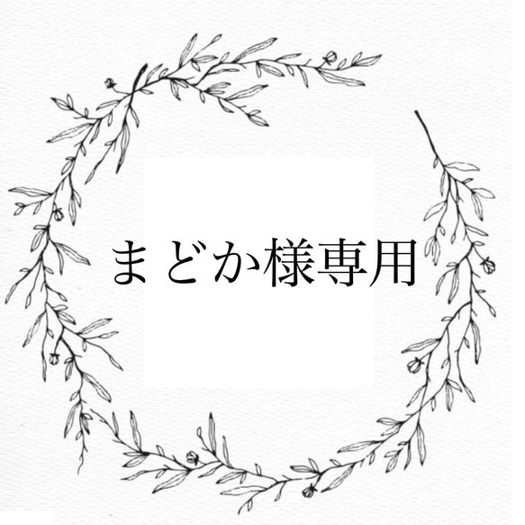 まどか様専用出品 1枚目の画像