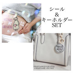 【セット販売】BABY in MEマタニティキーホルダー＊ボディジュエリーシールセット 1枚目の画像