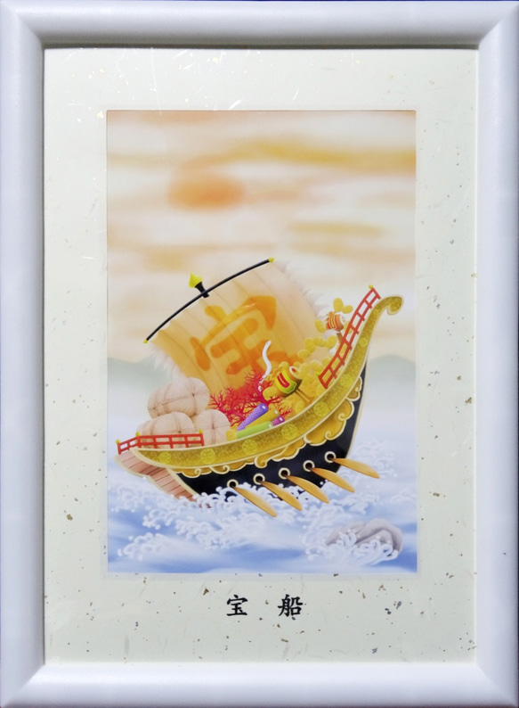 アートフレーム「宝船」 ※フレーム在庫切れにつき販売終了 1枚目の画像
