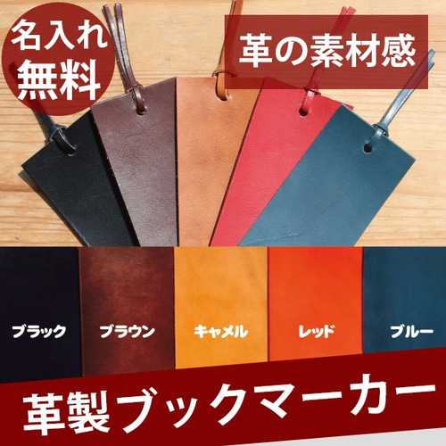 ブックマーカー しおり 名入れ 国産 栃木レザー 文庫 革 レザー 本革