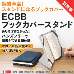 【 NHK まちかど情報室 日本テレビ ZIP! 紹介 】ECBB ブックカバースタンド  文庫本 A6 ブックカバー 4枚目の画像