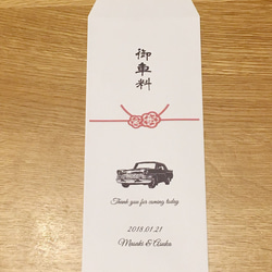 【結婚式】御車料 御礼 封筒 20枚 2枚目の画像