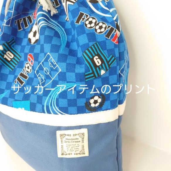 【特別価格】【送料\185】『サッカー×ブルー』着替え袋・シューズバッグ　リュック型【合計7000円以上送料無料】 2枚目の画像