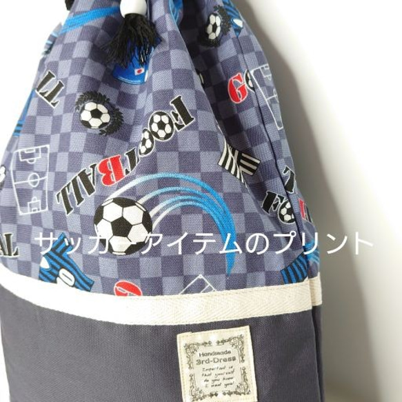 【特別価格】『サッカー×グレー』着替え袋・シューズバッグ　リュック型　入園入学【合計7000円以上送料】 2枚目の画像