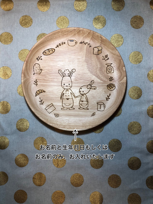 名入れ 木のお皿 ＊ プレミアム ＊ ウッド プレートセット ブナの木 ＊ デザイン うさぎ の 姉妹  パン屋さん 2枚目の画像