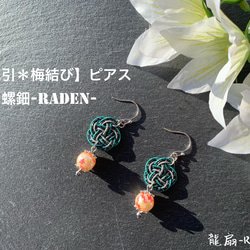 【水引＊梅結び/ピアス】螺鈿(らでん)-Raden- 1枚目の画像