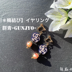 【水引＊梅結び/イヤリング】群青(ぐんじょう)-Gunjyo- 1枚目の画像