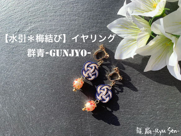 【水引＊梅結び/イヤリング】群青(ぐんじょう)-Gunjyo- 1枚目の画像