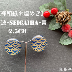 【友禅和紙＊煌めき】ピアス＊青海波-Seigaiha-2.5cm 1枚目の画像