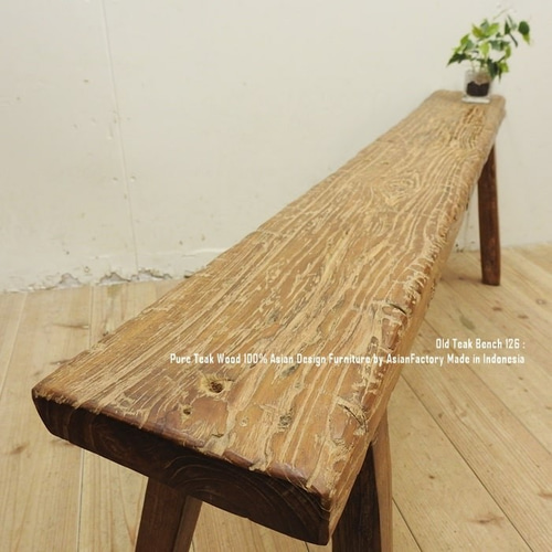 一点物 オールドチークベンチ 126cm 総無垢材 スツール 屋外 ウッド 