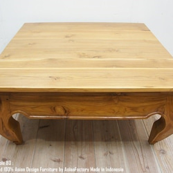 《送料無料》 チーク材 無垢 ローテーブル 80cm 正方形 総無垢材 アンティーク調 ナチュラル 2枚目の画像