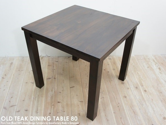 オールドチーク無垢材 ダイニングテーブル スクエア 80cm×80cm ダークブラウン DB 正方形 1枚目の画像