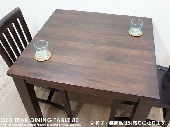 オールドチーク無垢材 ダイニングテーブル スクエア 80cm×80cm ダークブラウン DB 正方形 3枚目の画像