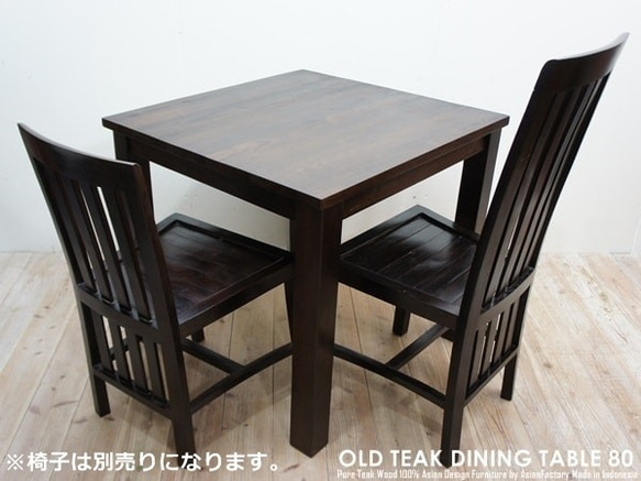 オールドチーク無垢材 ダイニングテーブル スクエア 80cm×80cm ダークブラウン DB 正方形 7枚目の画像